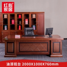 【红心家居】办公家具大班台办公桌油漆实木贴皮经理办公桌 办公桌W2000*D1000*H760