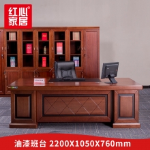 【红心家居】办公家具大班台办公桌油漆实木贴皮经理办公桌 办公桌W2200*D1050*H760