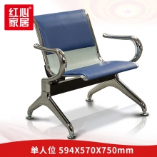 【红心家居】排椅单人位等候椅不锈钢候诊椅加厚皮垫沙发连排椅