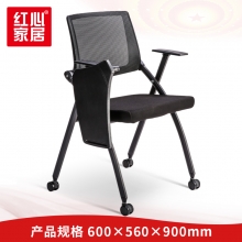【红心家居】培训椅带写字板电脑椅教室会议室可折叠职员座椅 办公椅